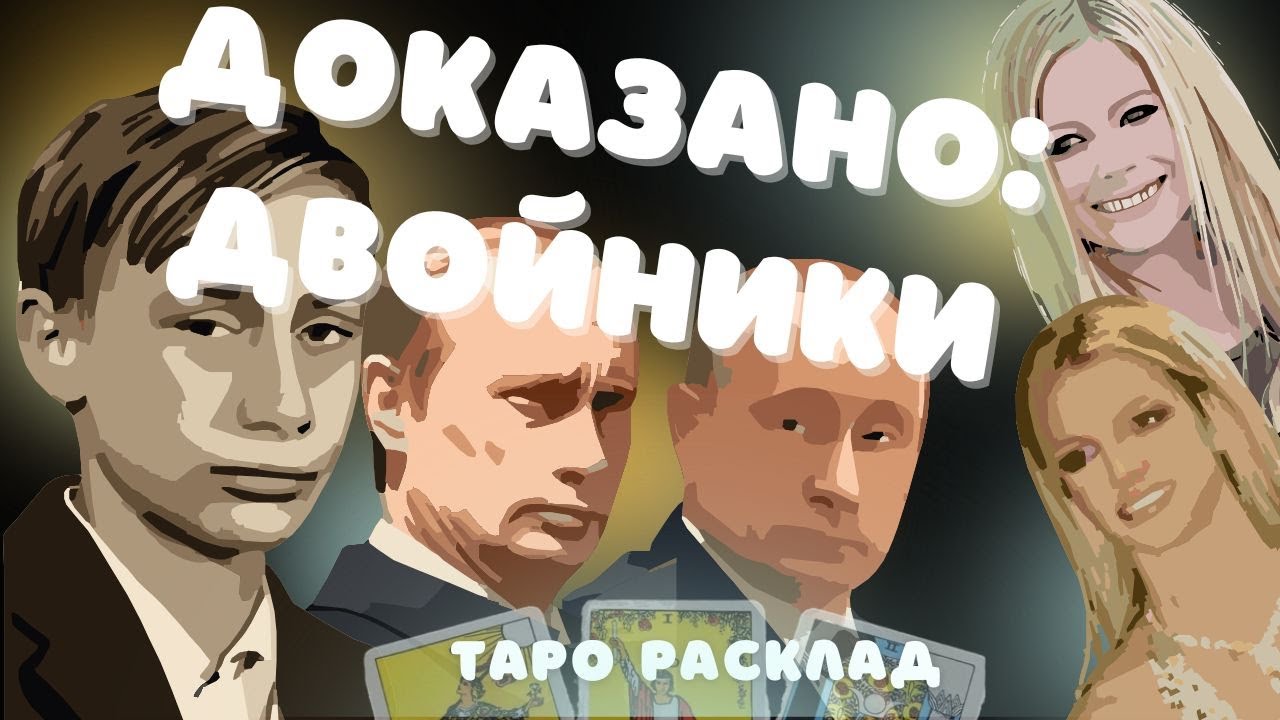 ДВОЙНИКИ Великих И УЖАСНЫХ ПУТИНА И Бритни Спирс ПОДМЕНИЛИ АВРИЛ Лавин КТО ПЕРЕД НАМИ Таро Расклад