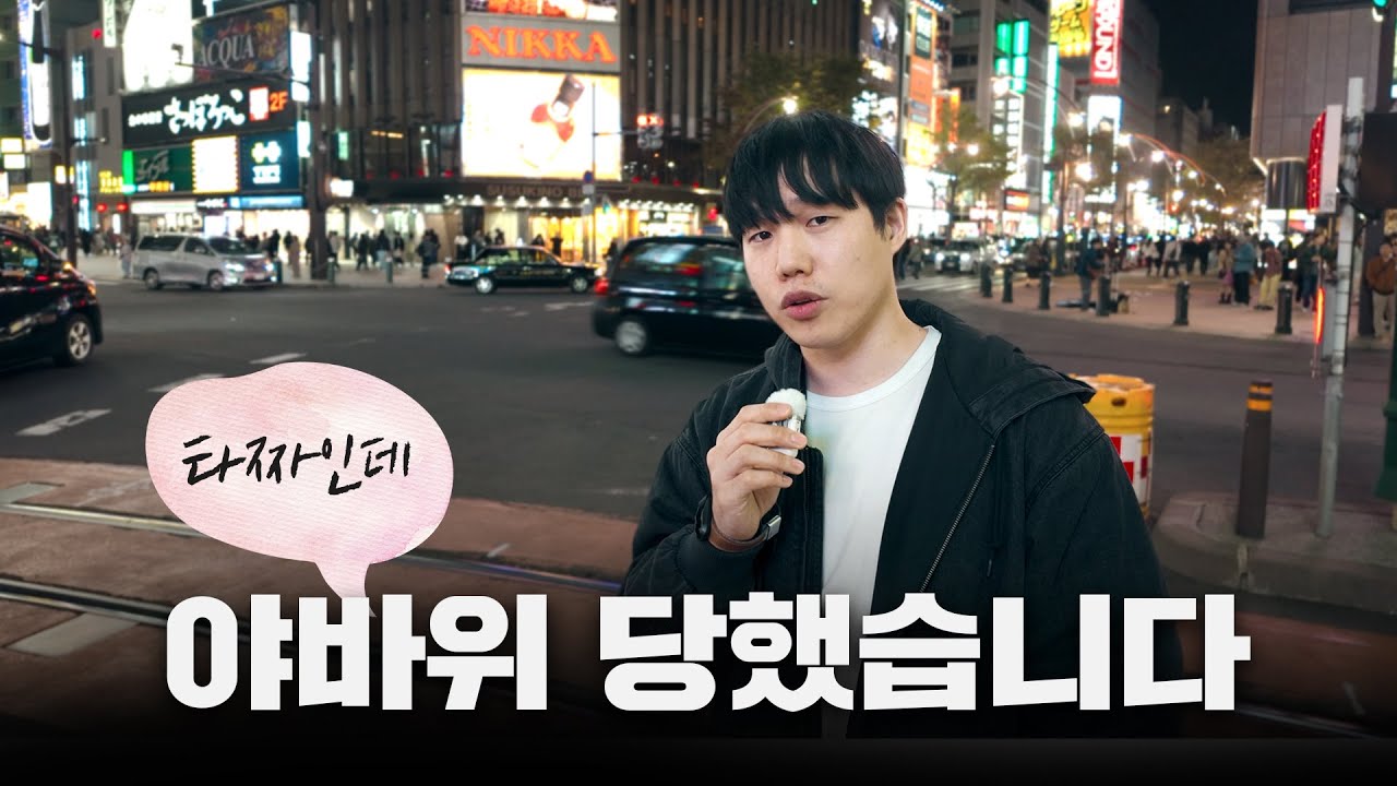 일본에서 야바위 당했습니다