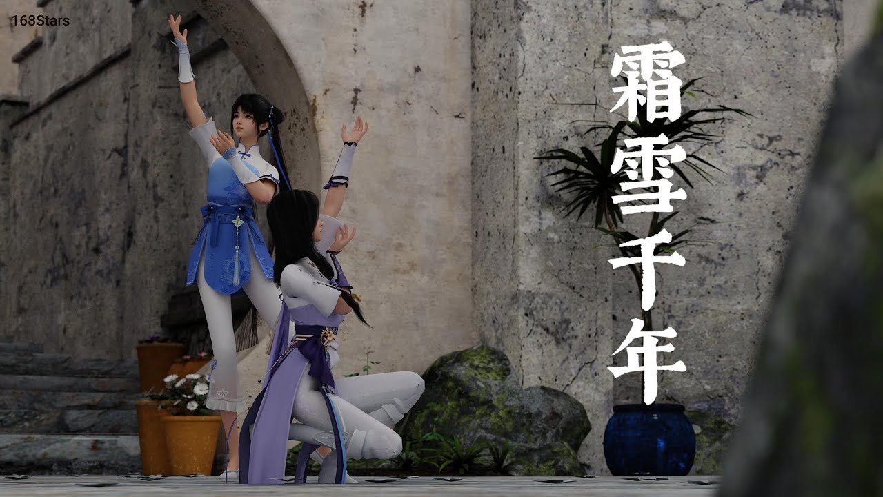 霜雪千年  / MMD - 仙劍世界 - 趙靈兒 & 林月如