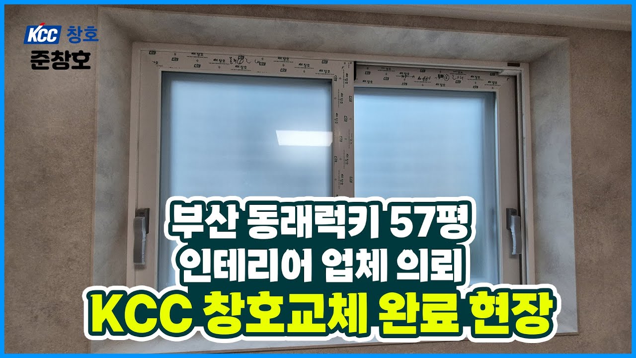 부산 동래럭키 KCC 창호교체 완료 / 인테리어 엿보기🤩