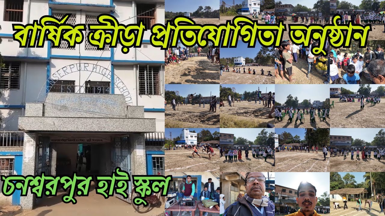 বার্ষিক ক্রীড়া প্রতিযোগিতা অনুষ্ঠান 2026 || CHANSERPUR HIGH SCHOOL ||Annual sports competition event