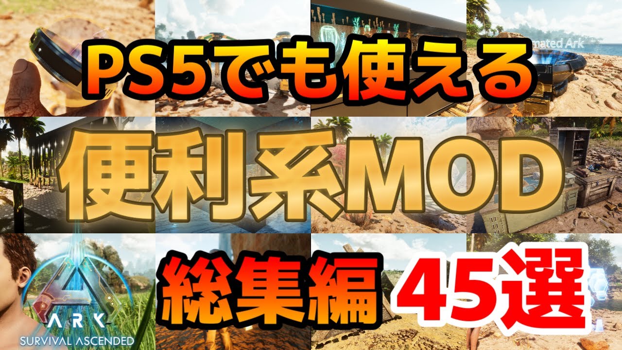 ASA PS5でも使える便利系MOD45選【総集編】