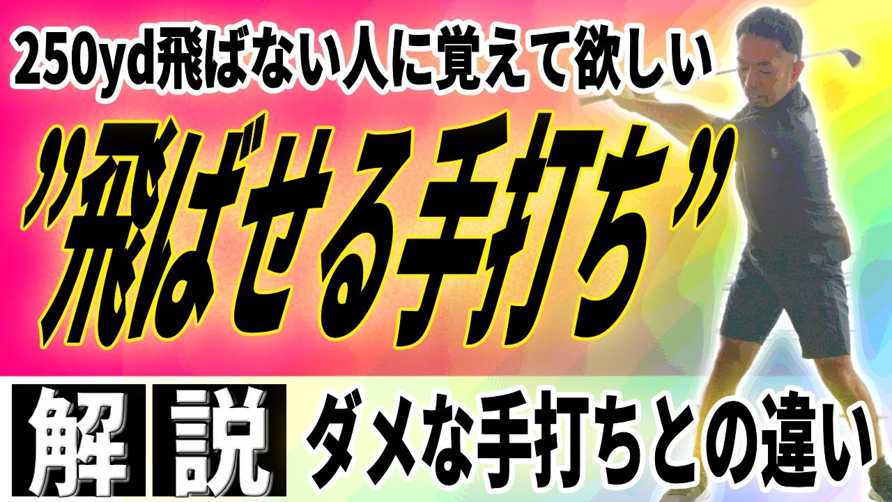 【飛距離アップ】250yd飛ばせない人はほぼ全員が「正しく手打ち」できていません！！〜頑張らなくても飛ばせる方法教えます〜