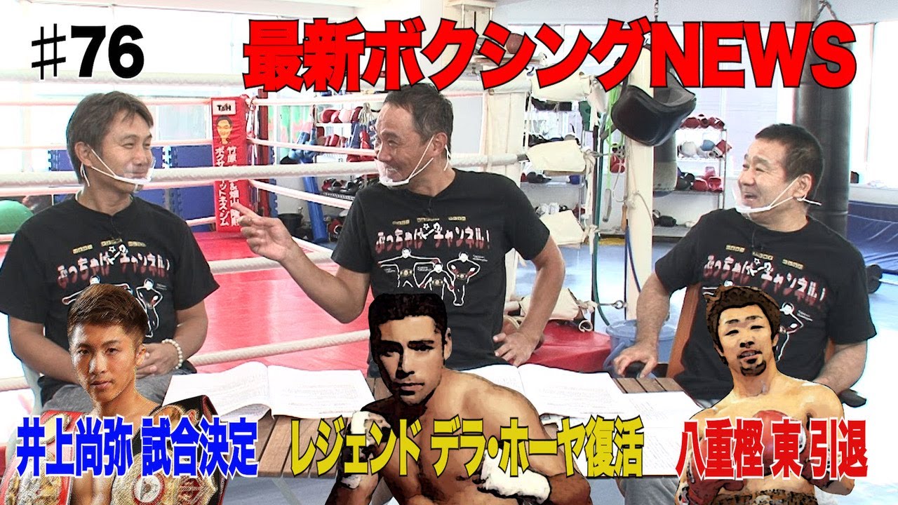 Vol.76【最新ボクシングNEWS】デラ・ホーヤ本格復帰!?／井上尚弥1年ぶりの世界戦へ／激闘王！八重樫 東引退！