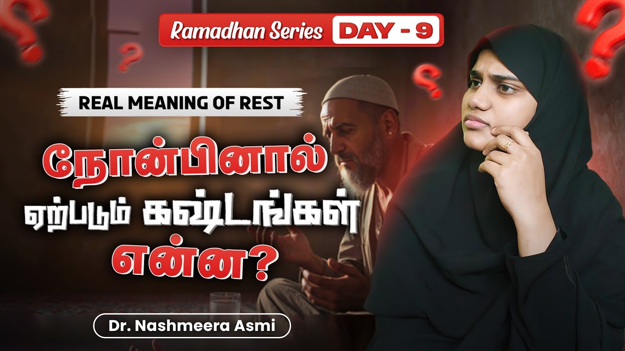  ரமலானில் ஏற்படும் சோர்வு|இனிமேல் இப்படி நினைக்க வேண்டாம்||#ramadhan #tired #activity #reelstrending