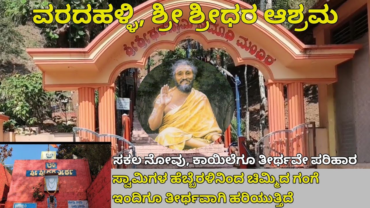 varadahalli sridhara swamiji | sagara| shivamogga| ವರದಹಳ್ಳಿ| ಶ್ರೀ ಶ್ರೀಧರ ಸ್ವಾಮಿಗಳು 