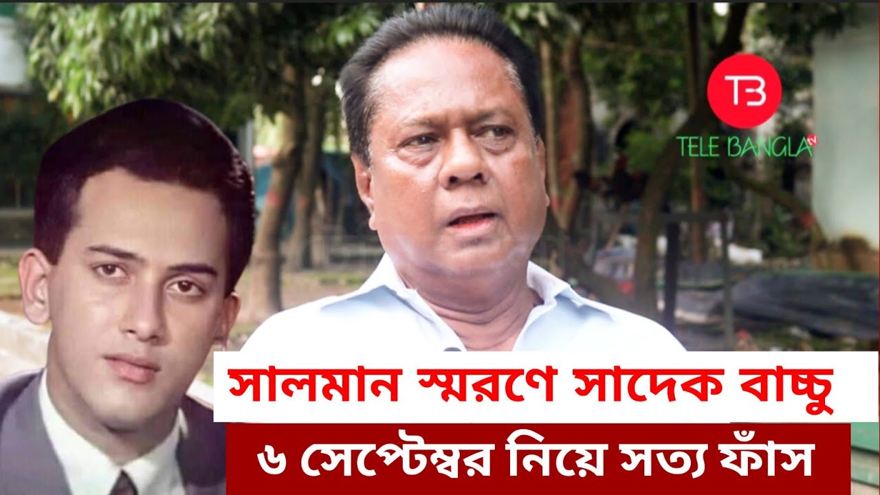 সালমান শাহের সেই শেষ স্মৃতিটা আমি আজও ভুলতে পারি না,খল অভিনেতা সাদেক বাচ্চুর শেষ সাক্ষাৎকার
