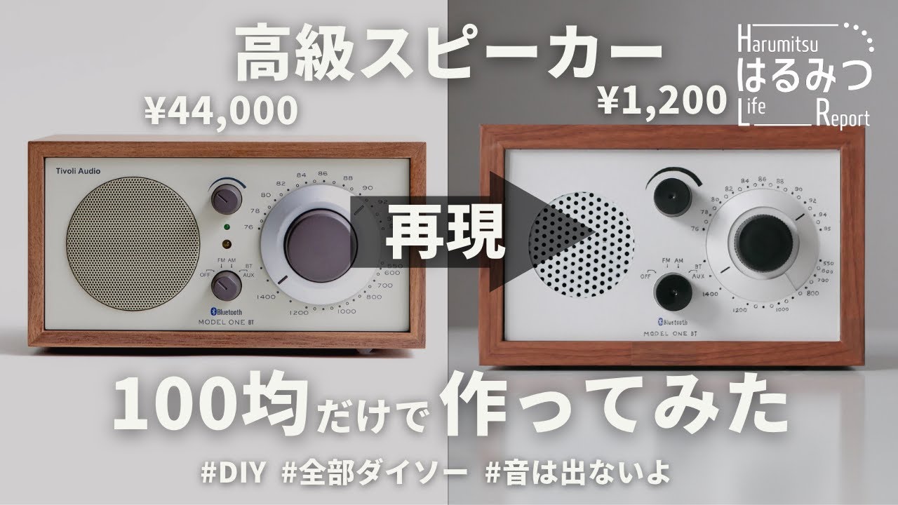 【100均DIY】4万円の高級スピーカーを100均材料で再現｜Tivoli Audio Model One