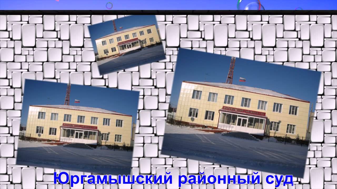 Наш Юргамыш Курганская обл