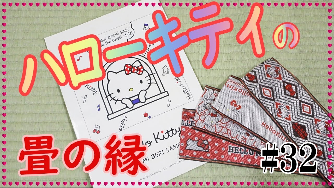 ハローキティの畳縁　【縁の紹介】#32