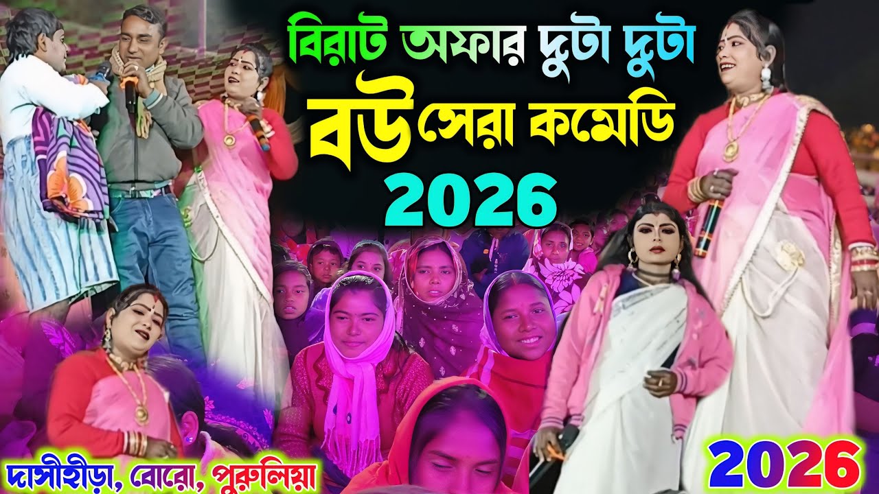 Kalachand Fakachand Comedy Night 2026| মায়া বিমল কোম্পানির সায়া নতুন কমেডি 😍|#uttam_goswami_comedy
