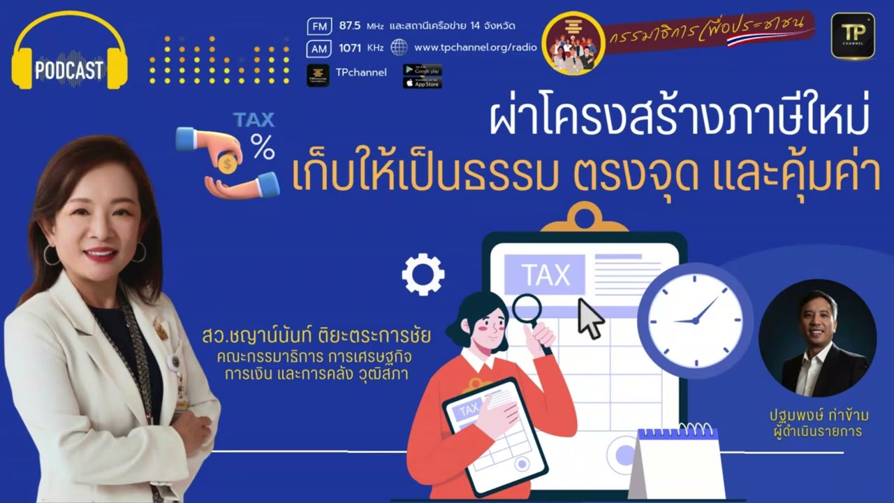 ผ่าโครงสร้างภาษีใหม่: เก็บให้เป็นธรรม ตรงจุด และคุ้มค่า I กรรมาธิการเพื่อประชาชน