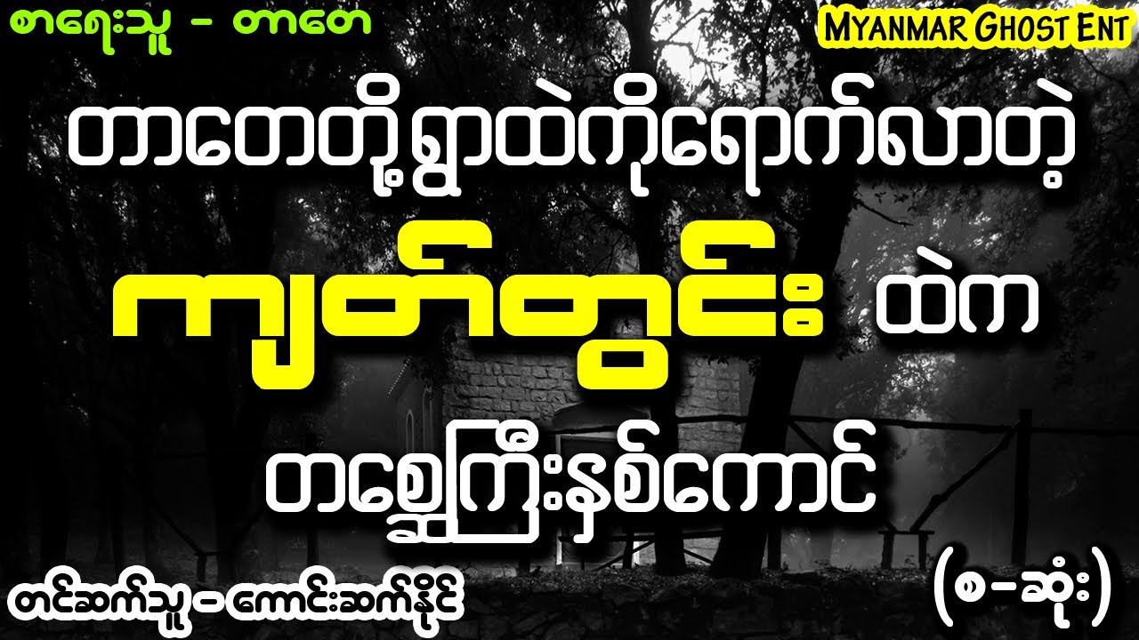 တာေတ - က်တ္တြင္း | တာတေ - ကျတ်တွင်း (Myanmar Ghost Entertainment)
