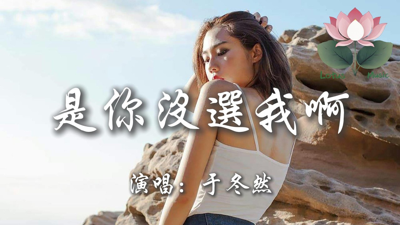 于冬然 - 是你沒選我啊『是我沒輓留嗎 是你不愛我啊』【動態歌詞MV】