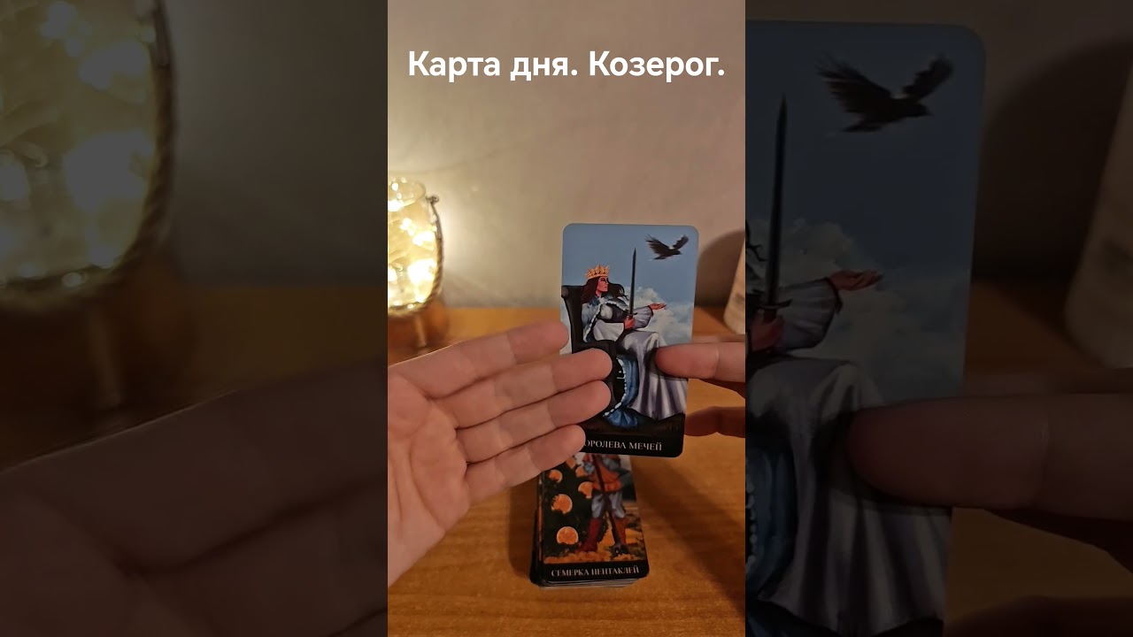 Козерог. 31 октября. Карта дня.