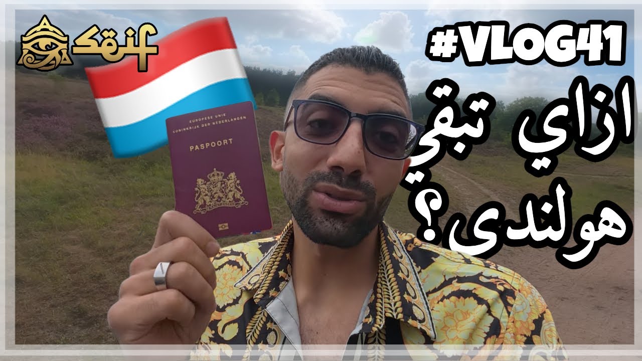 فلوج ٤١ - ازاي تبقى هولندي؟ الجنسية الهولندية 🇳🇱 و أكلات هولندية تقليدية 🥘