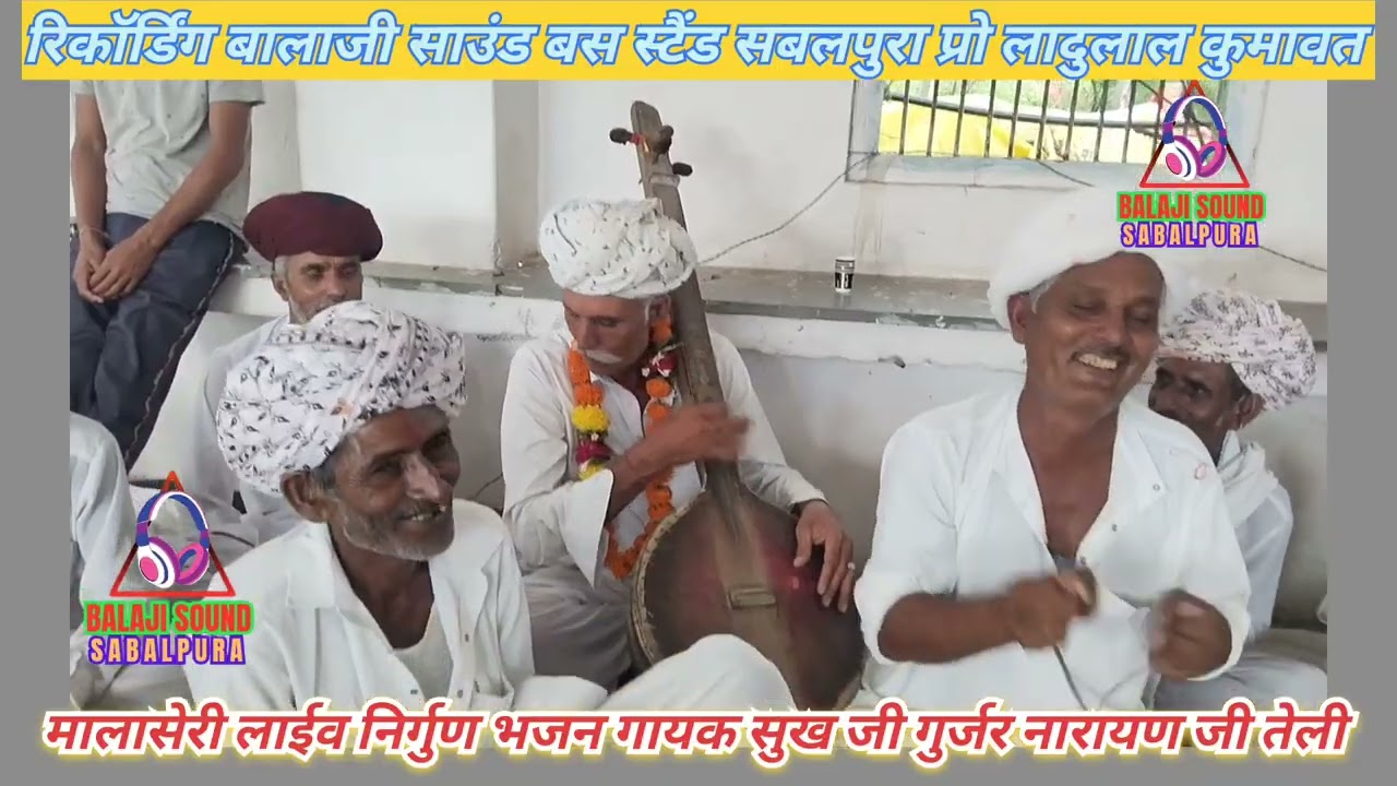 मालासेरी लाईव/निर्गुण भजन/गायक नारायण जी तेली सुख जी गुर्जर/बालाजी साउंड सबलपुरा 