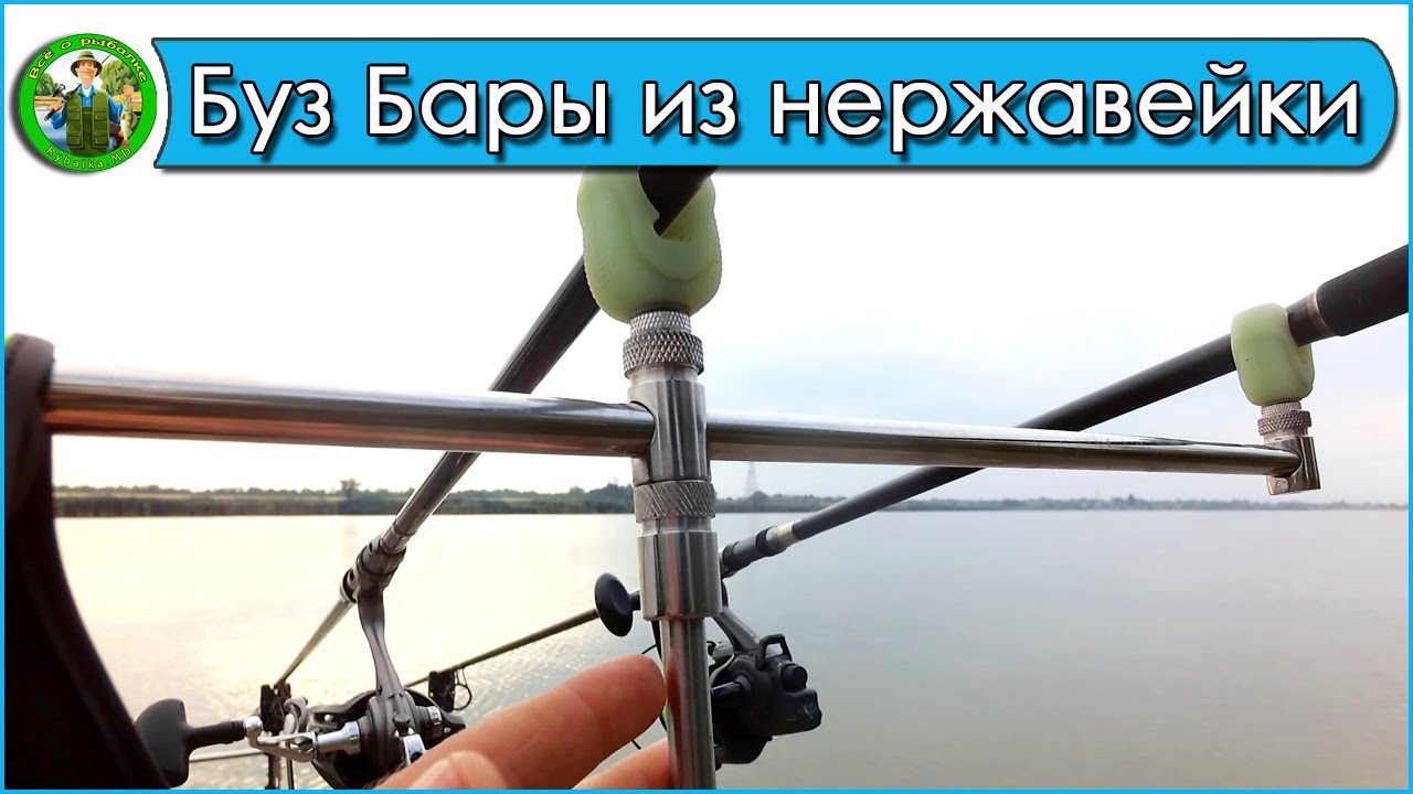 Буз Бары из нержавейки. Установка удилищ на мостки.