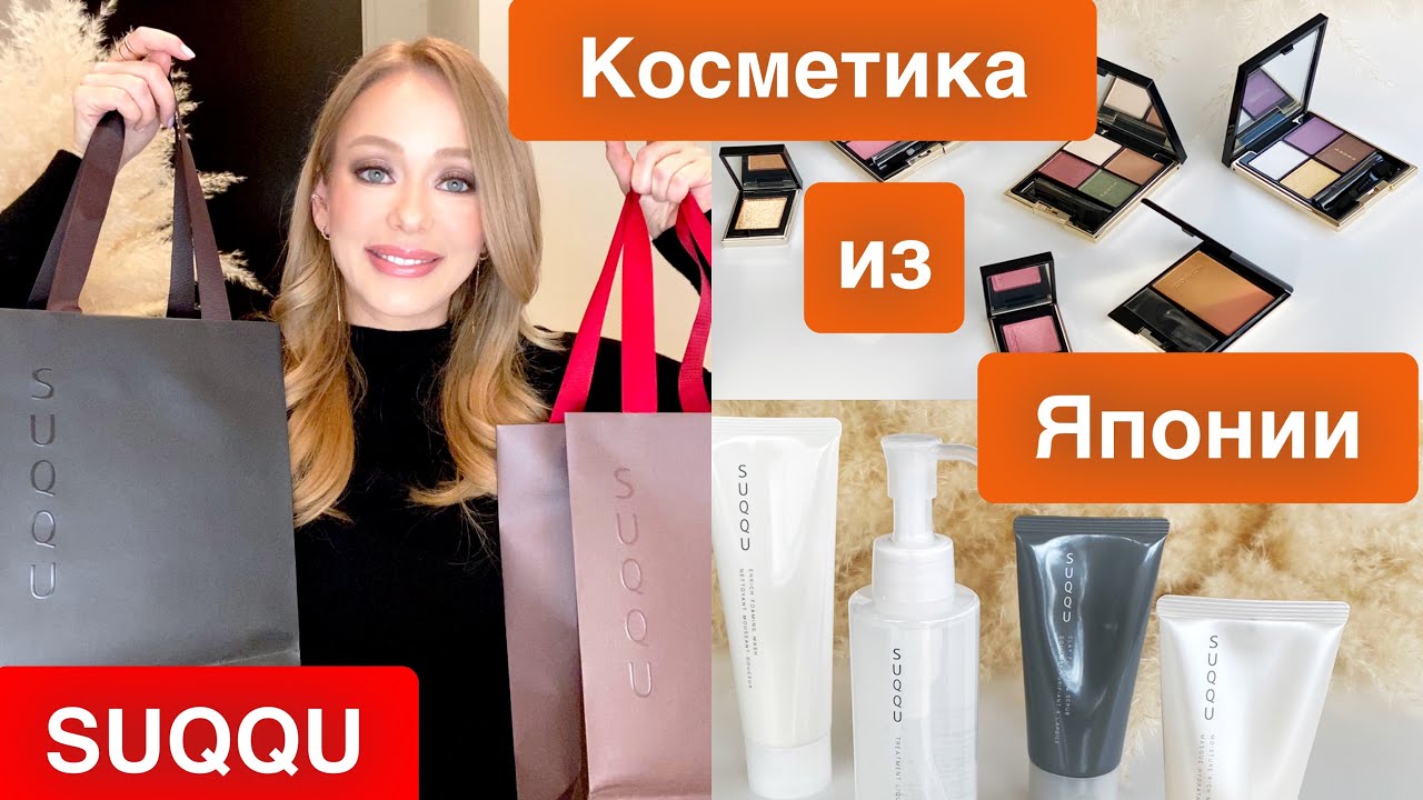Люксовая Косметика из Японии SUQQU🎌Обзор  новинок и самых популярных средств