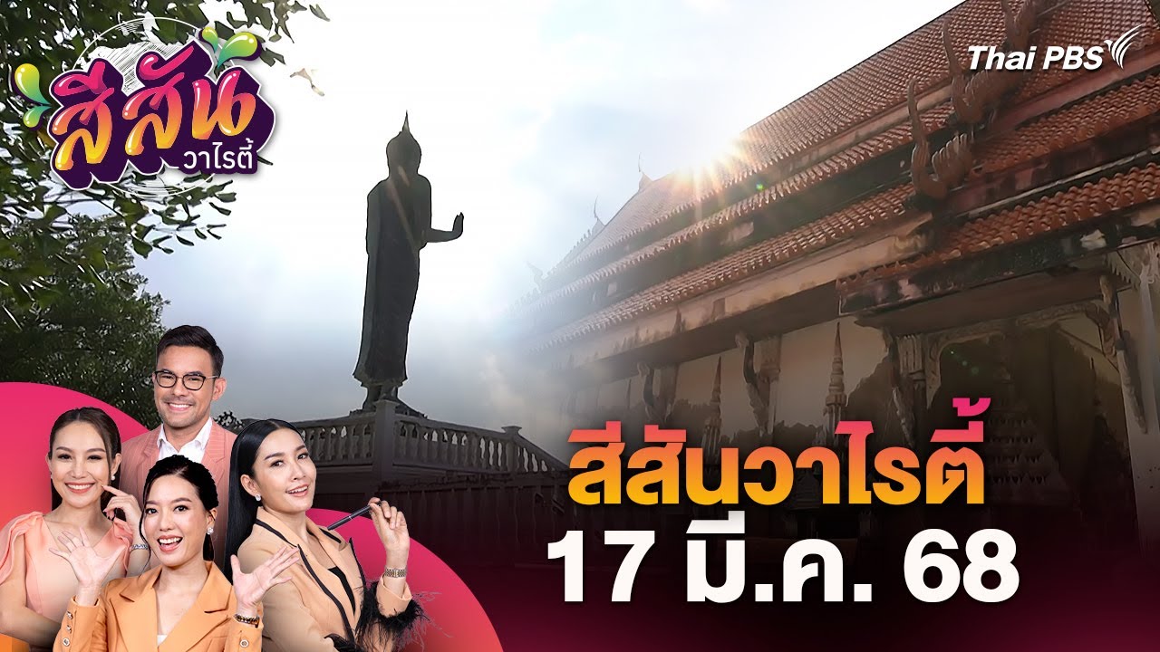 วัดขุนสมุทรจีน วัดเก่าแก่หนึ่งเดียวจากปัญหาน้ำทะเลกัดเซาะชายฝั่ง | สีสันวาไรตี้ | 17 มี.ค. 68
