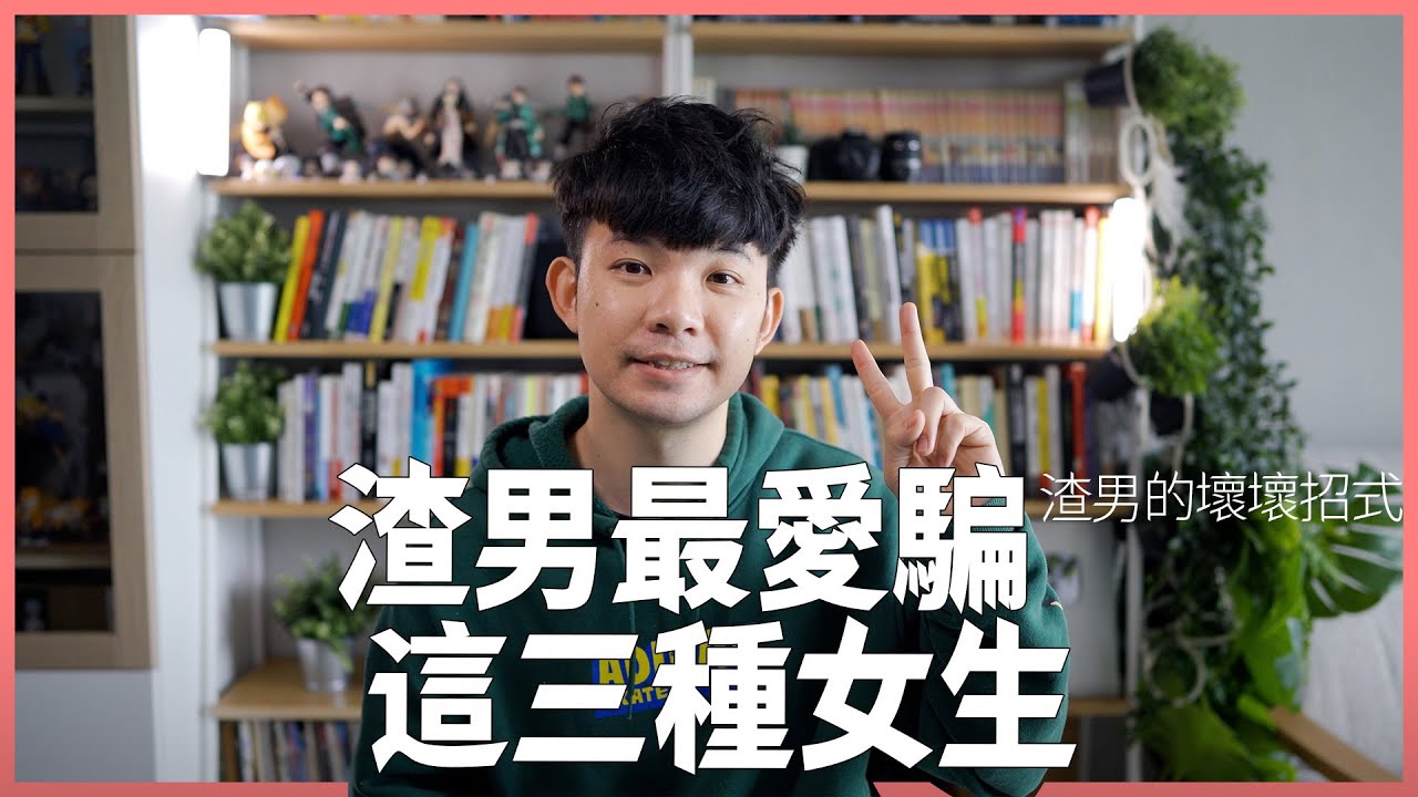 渣男最愛騙這三種女生|  (愛情)(感情)(戀愛)(吸引)【貝克書】