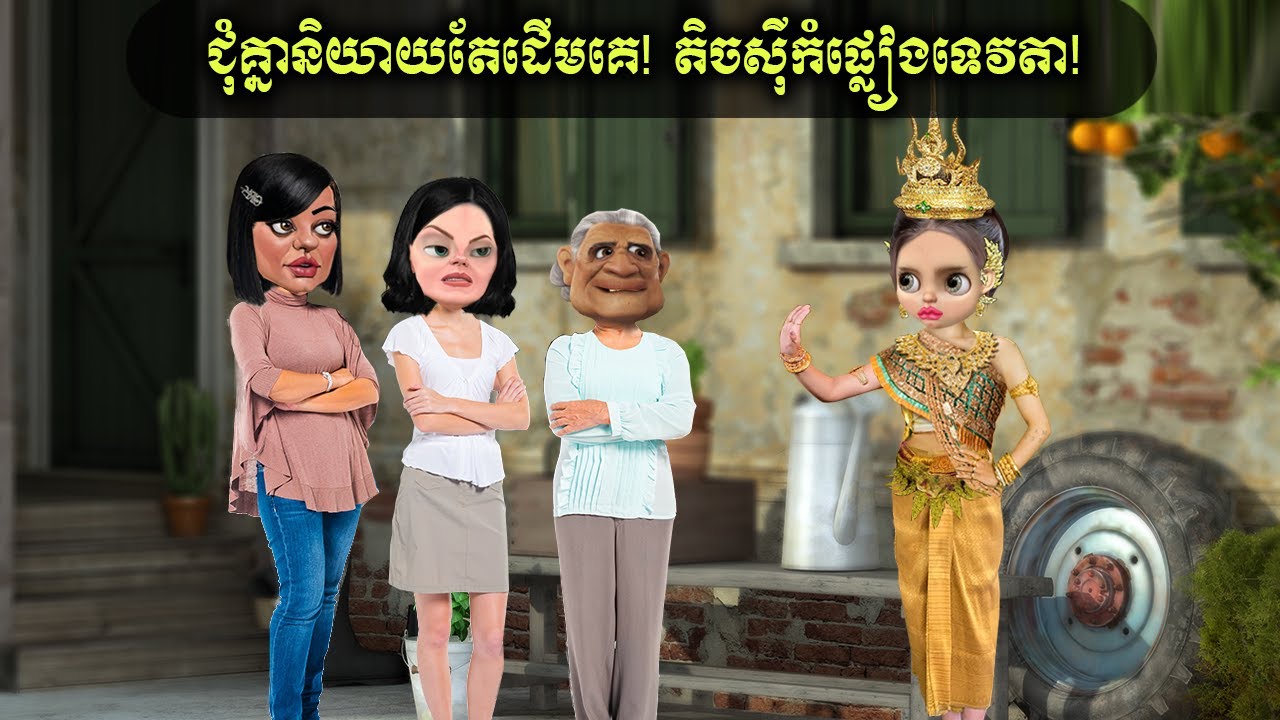 ជុំគ្នា និយាយតែដើមគេ តិចស៊ីកំផ្លៀងទេវតា (Fruitati)