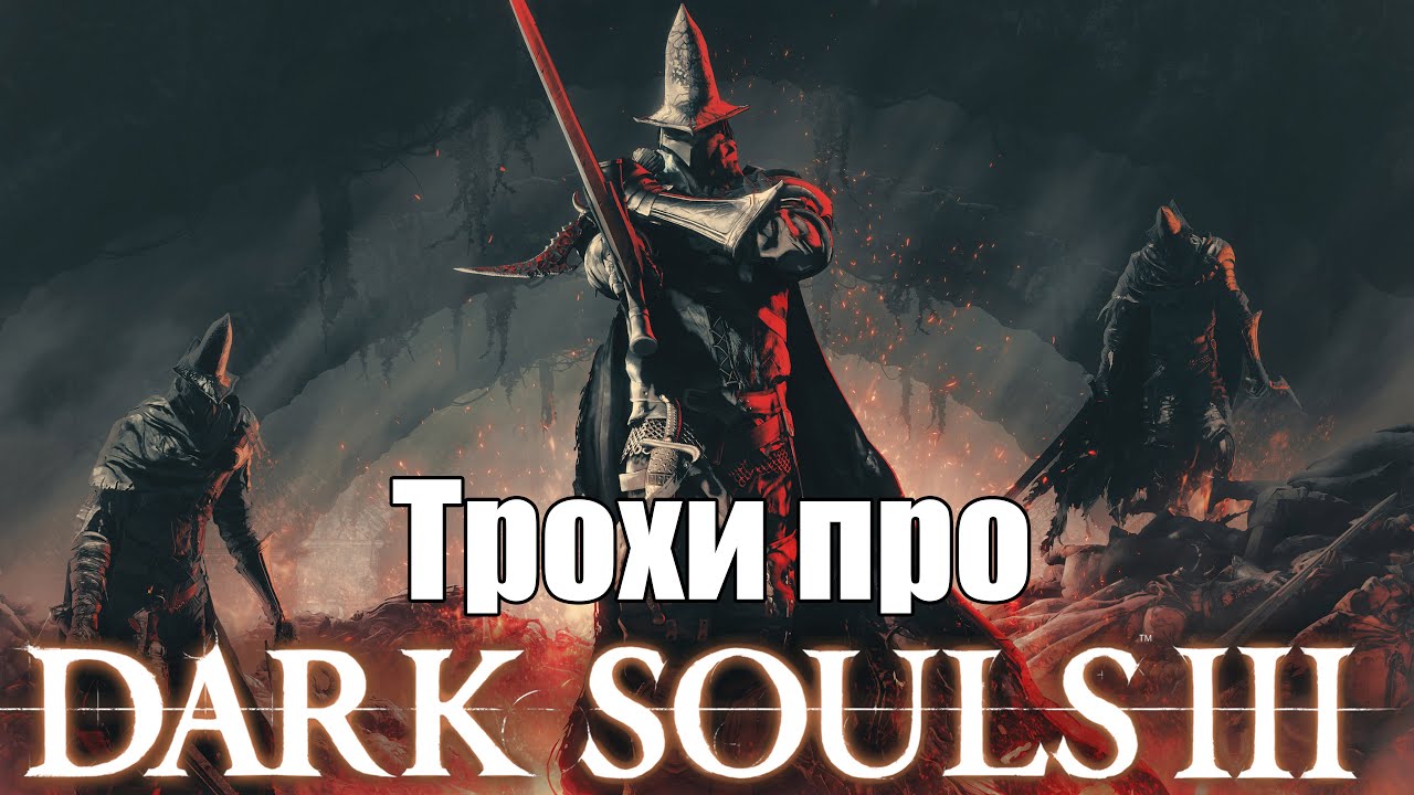 Трохи про Dark Souls III