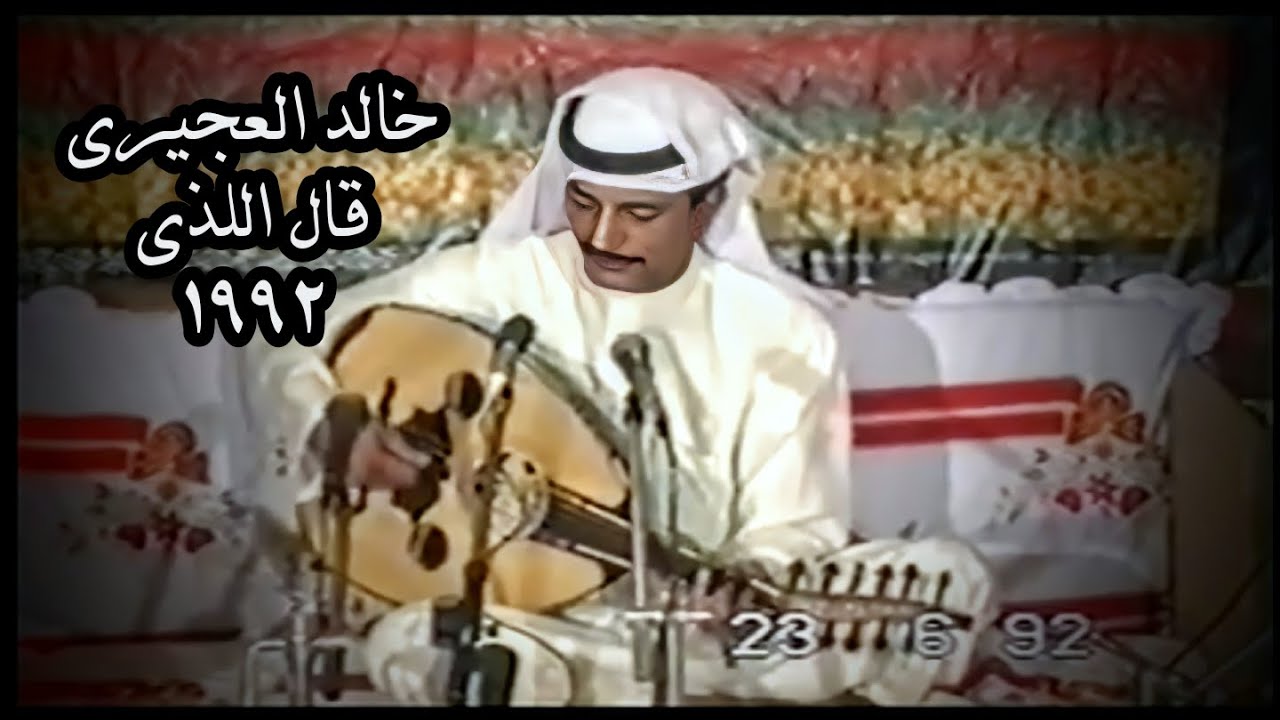 خالد العجيري - قال اللذي ( سمره عدنيه ) 1992