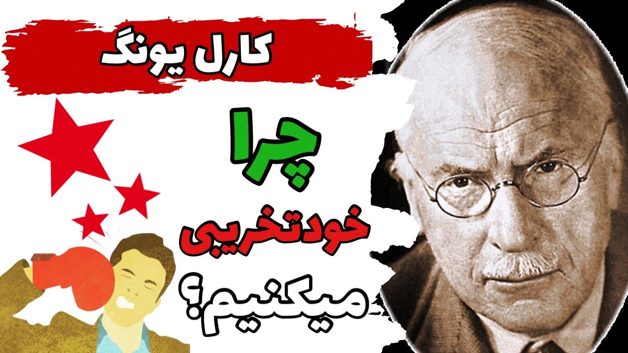 فلسفه کارل یونگ : روانشناسی خودتخریبی و راه حل آن