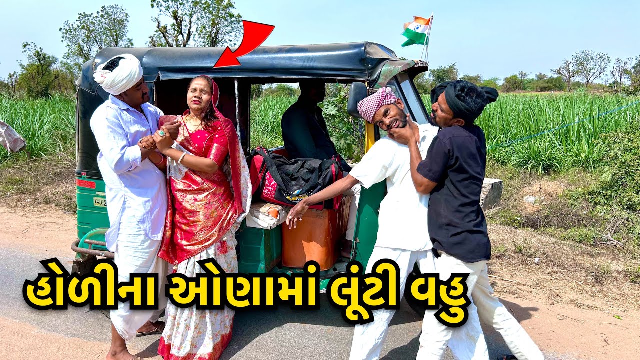 હોળીના ઓણામાં વહુને લૂંટી / Holi Na Onama Vahu Luntai / Gujarati Comedy / ગુજરાતી કોમેડી વિડિઓ 2025