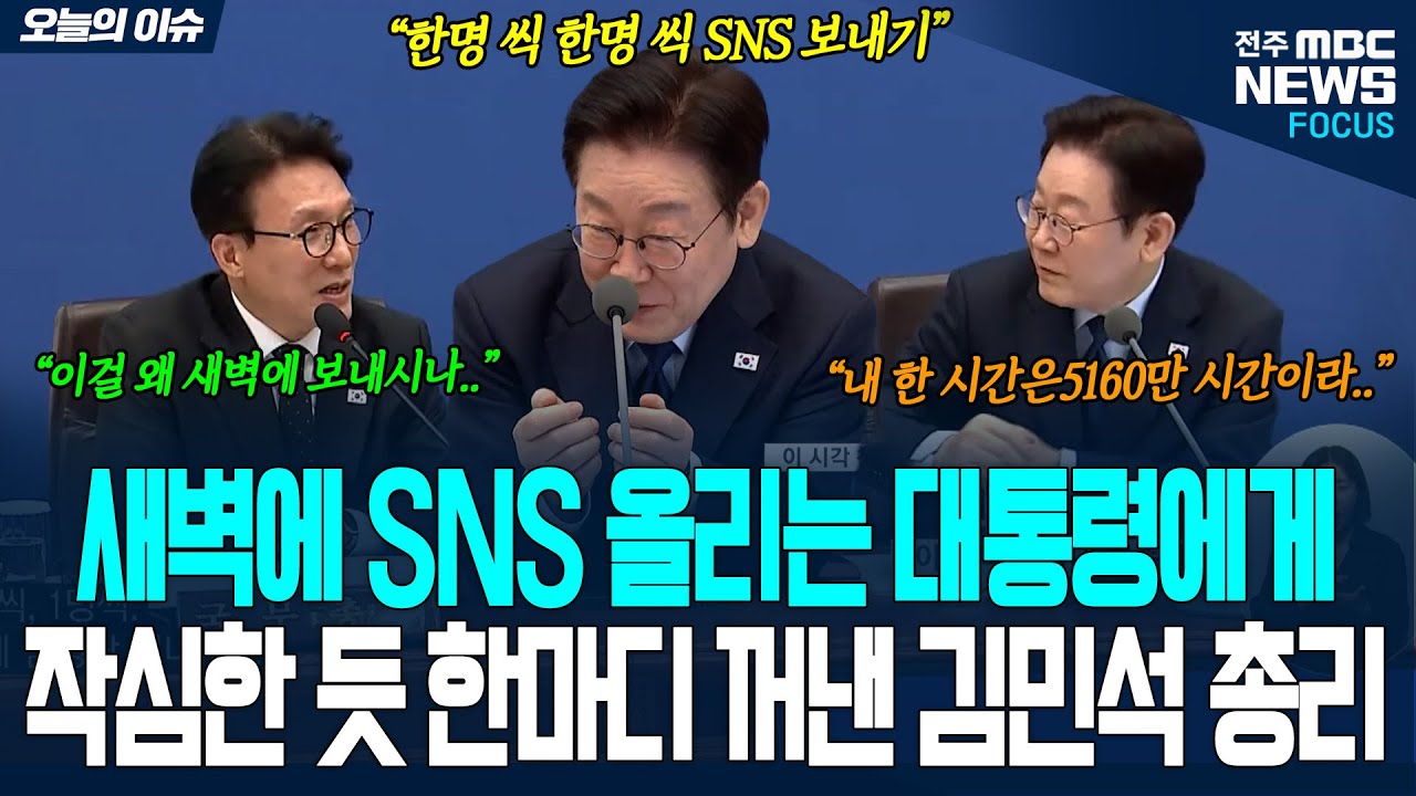 이 대통령의 ‘SNS 소통’에 김 총리의 브레이크?…회의장 웃음 터졌다 | 25.0210