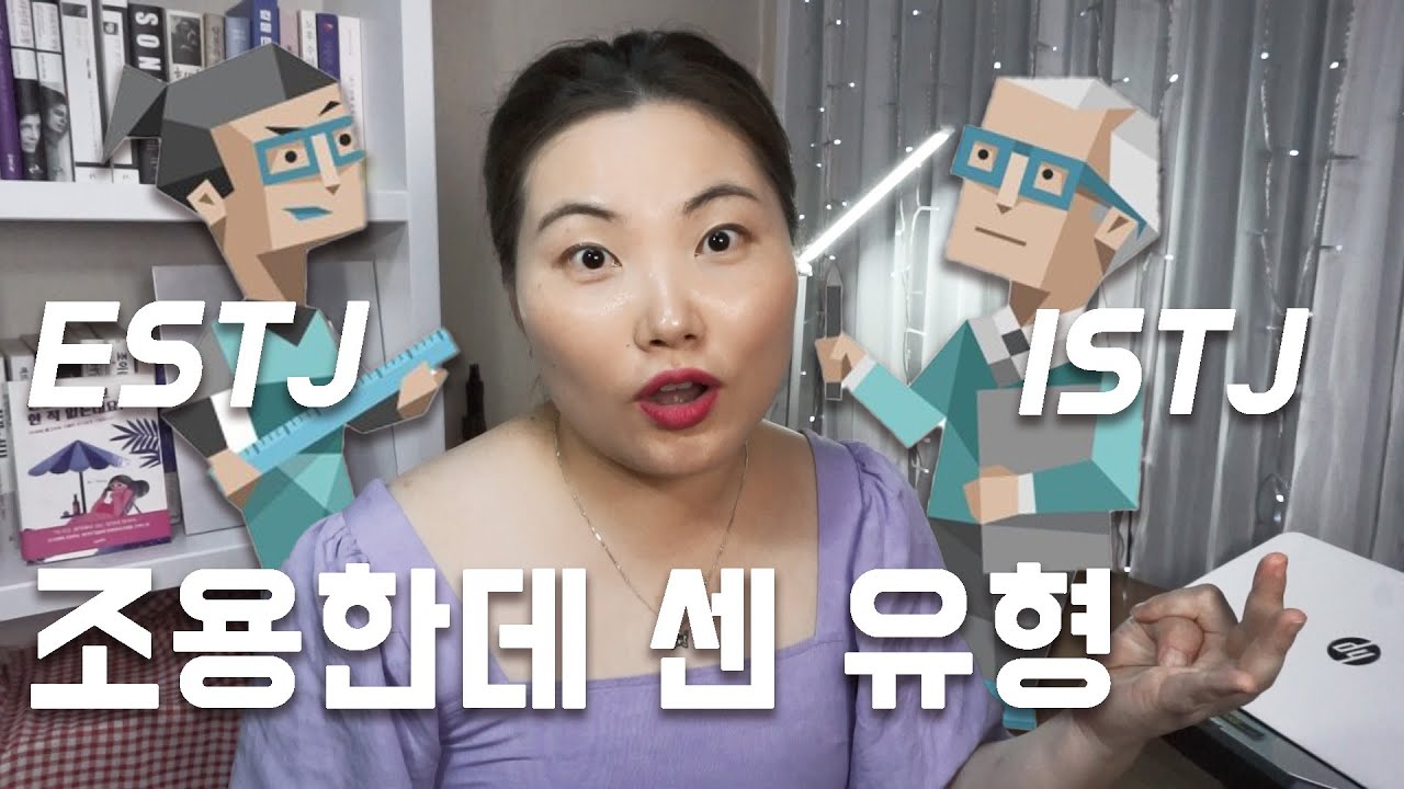 MBTI 자존감 최강자… ESTJ ISTJ의 남다른 성공법