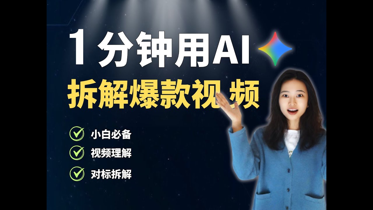 手把手教你如何用AI 1分钟拆解爆款视频#gemini #google #ai #aitools