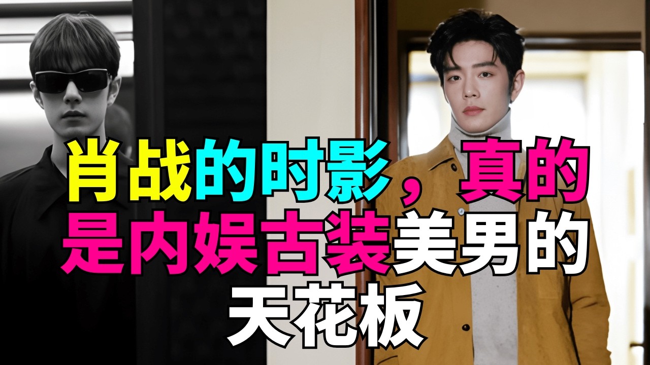 肖战的时影，真的是内娱古装美男的天花板！！！