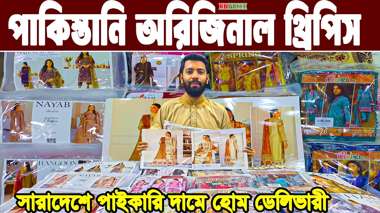 পাকিস্তানি গর্জিয়াস অরিজিনাল ব্রান্ডের থ্রি পিস pakistani three piece in bangladesh ইসলামপুর থ্রিপিস