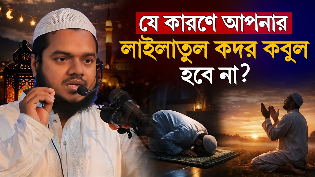 যে কারণে আপনার লাইলাতুল কদরের নামাজ কবুল হবে না!| Abdullah bin Abdur Razzaq