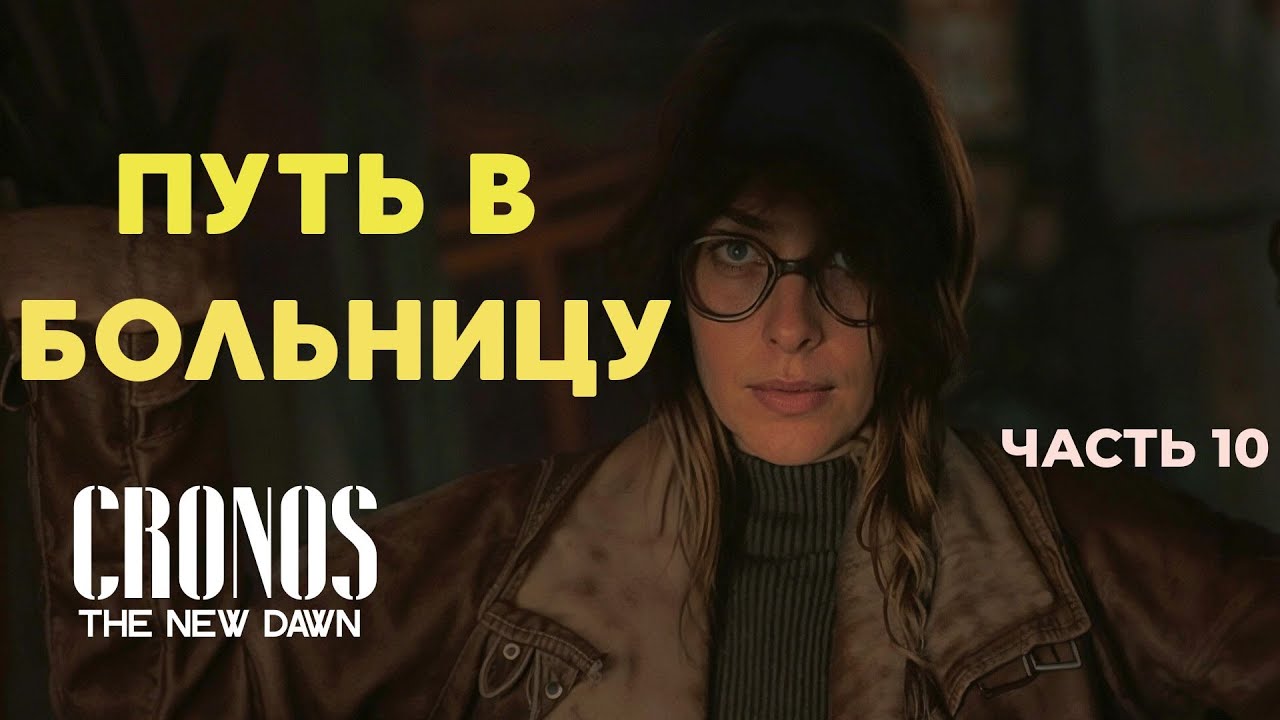 ПУТЬ В БОЛЬНИЦУ ▶ Cronos The New Dawn ▶  Часть 10