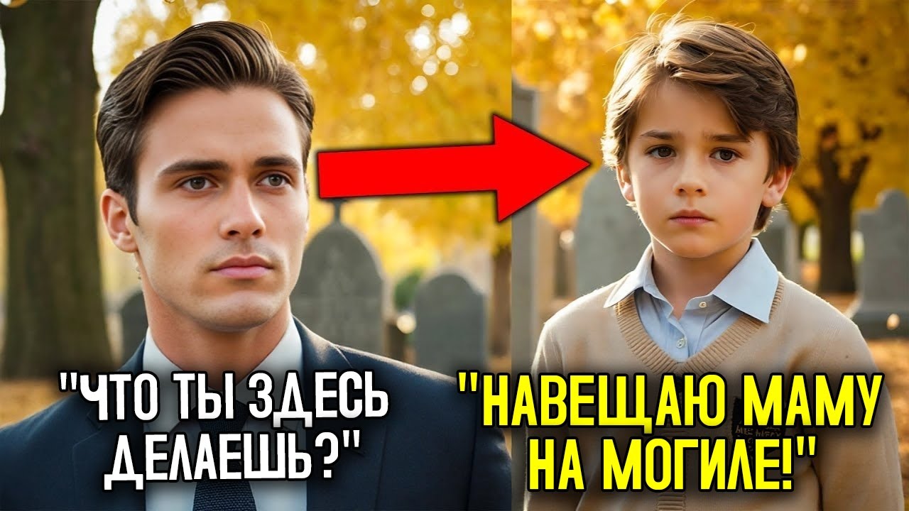 Миллиардер Находит Мальчика На Могиле Своей Жены, Но То, Что Сказал Ребёнок, Ошеломило Его.