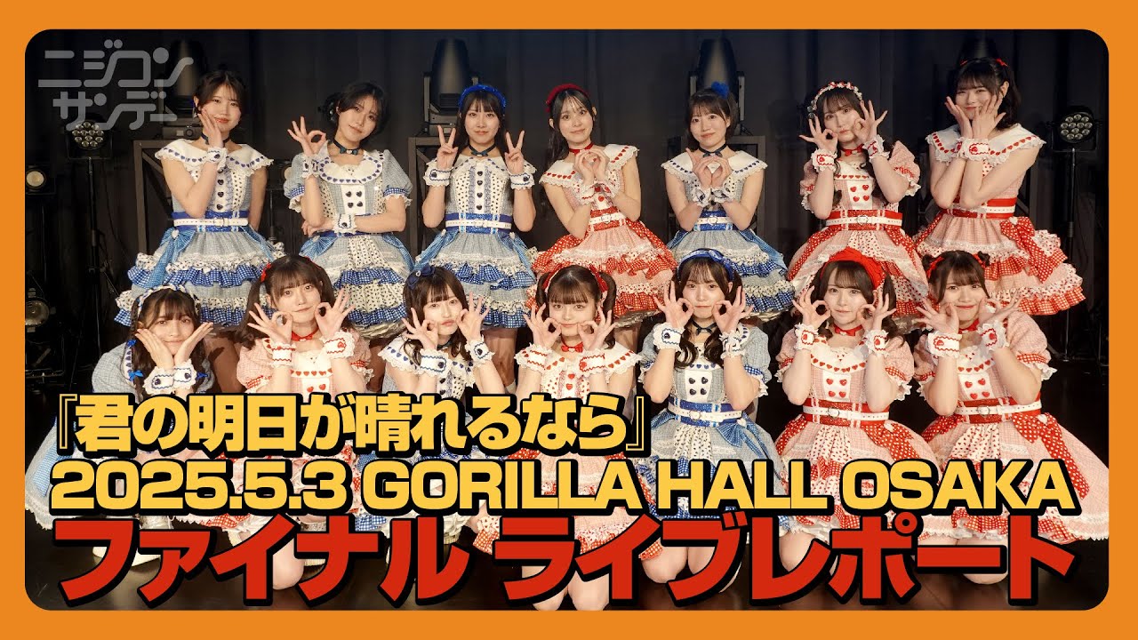 【ニジコンサンデー】第79回「『君の明日が晴れるなら』2025.5.3 GORILLA HALL OSAKAファイナル ライブレポート」