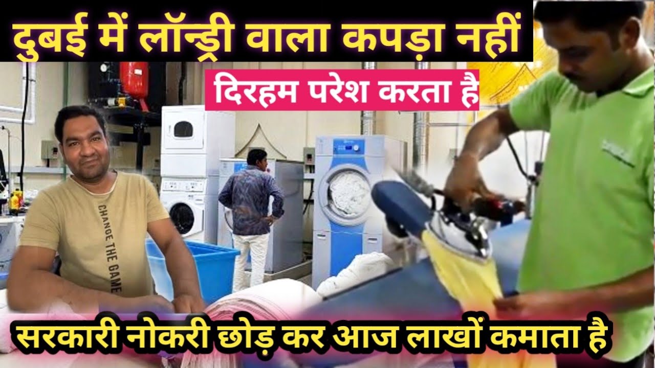 Dubai लॉन्ड्री का काम कैसे होता है / Dubai laundry ka kam kaise hota hai ? Arabian village in dubai
