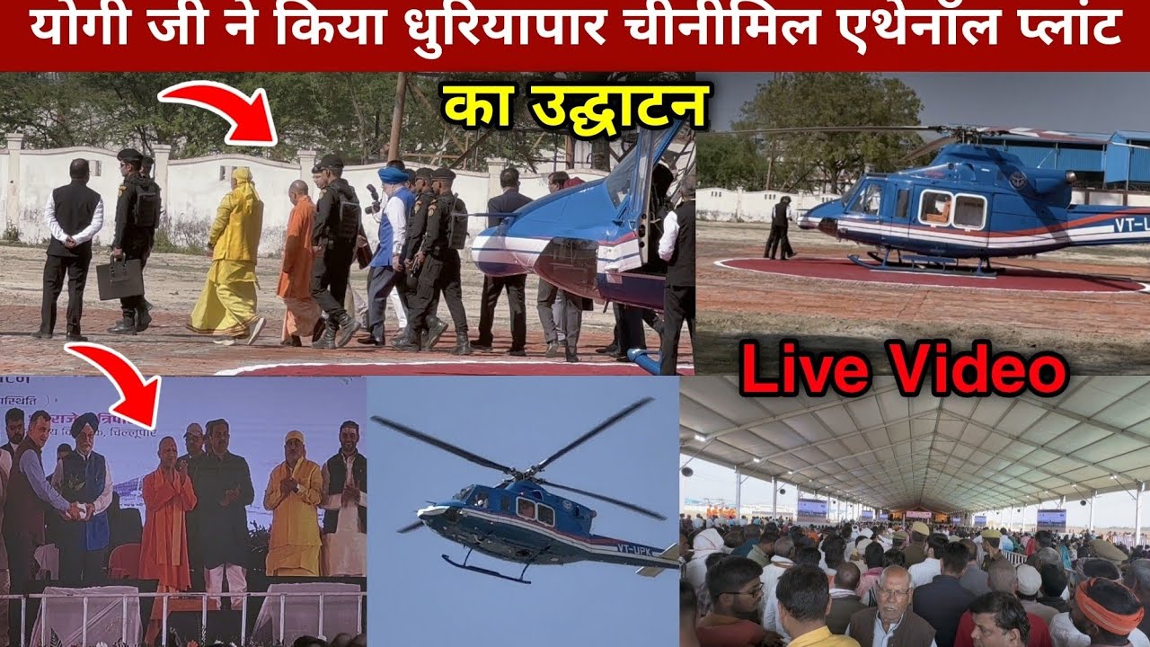 Cm Yogi Adityanath Dhuriyapar ChiniMil Live Video| dhuriyapar chinimil yogi adityanath bio gas plant