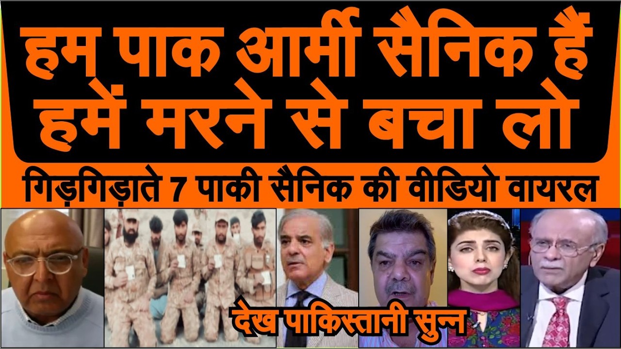 7 Pakistani army ke sainiko ke  gidgidate video viral hua pak me dekh pakistani shocked