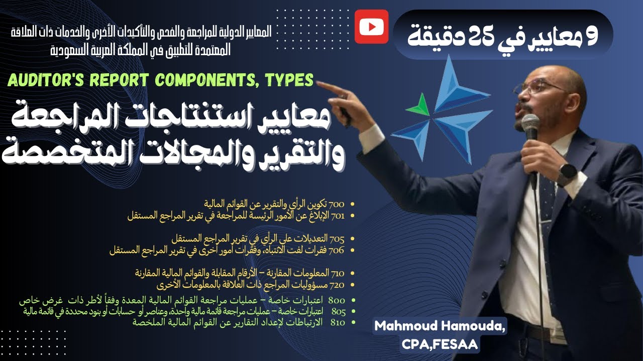 معايير استنتاجات المراجعة والتقرير والمجالات المتخصصة  | Auditor's Report