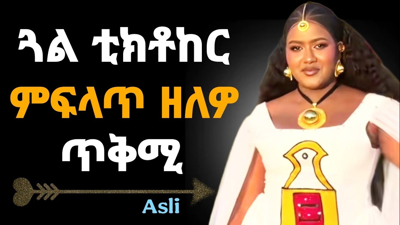 📣ምስ ጓል ቲክቶከር ምፋላጥ ዘለዎ ጥቅሚ😨
