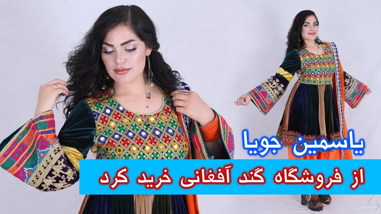 Afghanistan’s traditional clothes لباس افغاني به ياسمين جويا بسيار ميزيبد