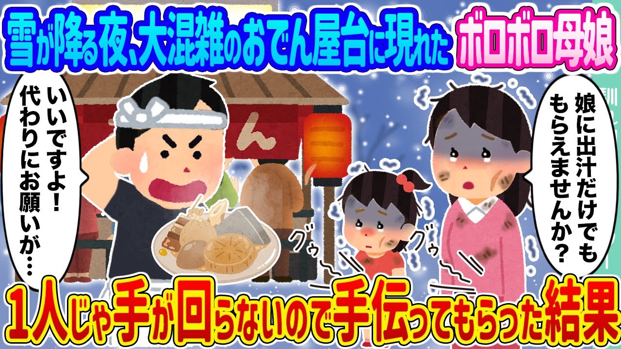【2ch馴れ初め】雪が降る夜、大混雑のおでん屋台に現れたボロボロ母娘  →1人じゃ手が回らないので手伝ってもらった結果...【ゆっくり】