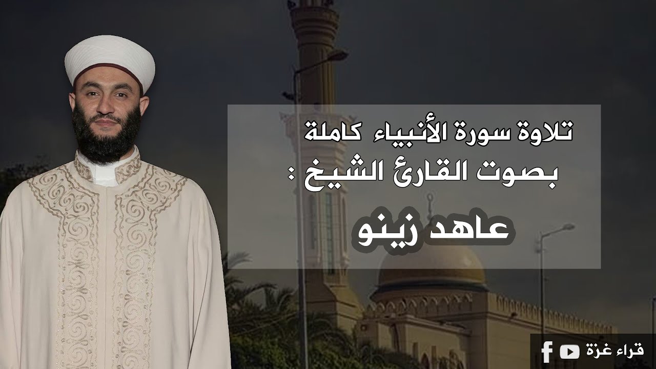 سورة الأنبياء كاملة بصوت القارىءالشيخ/ عاهد زينو