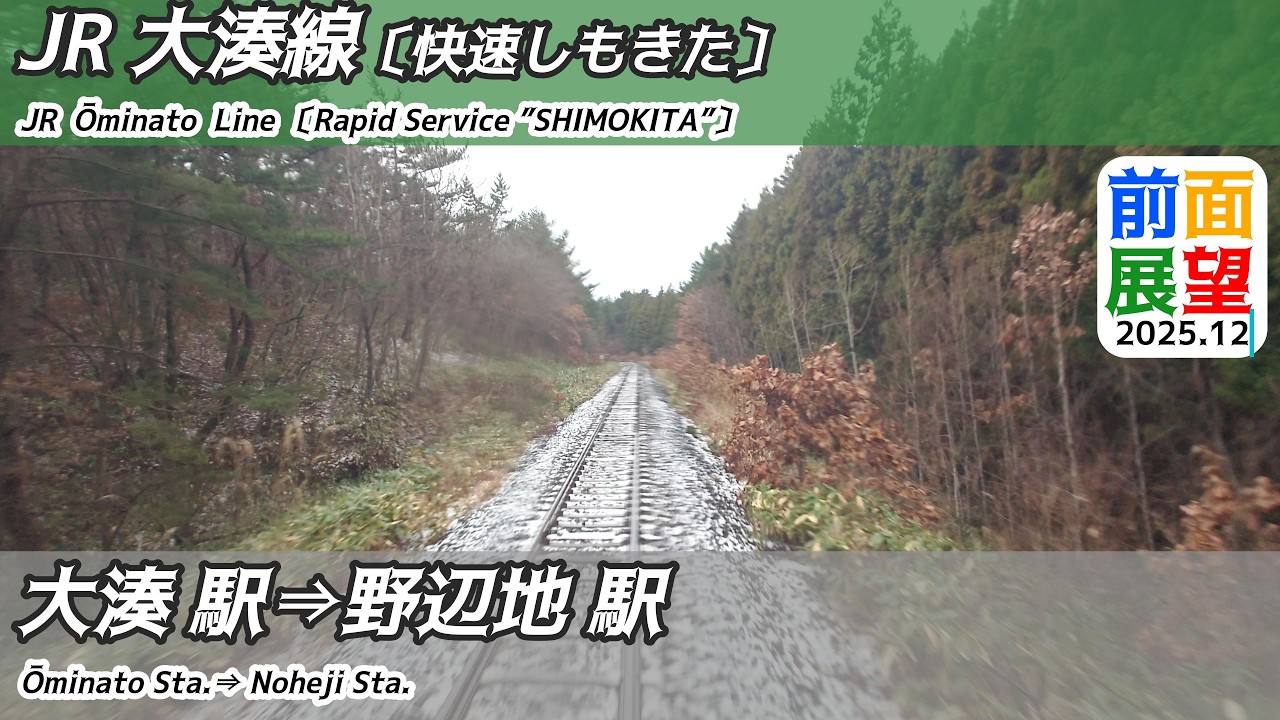 【前面展望】#1487　JR大湊線（快速しもきた）大湊駅⇒野辺地駅　2025 12