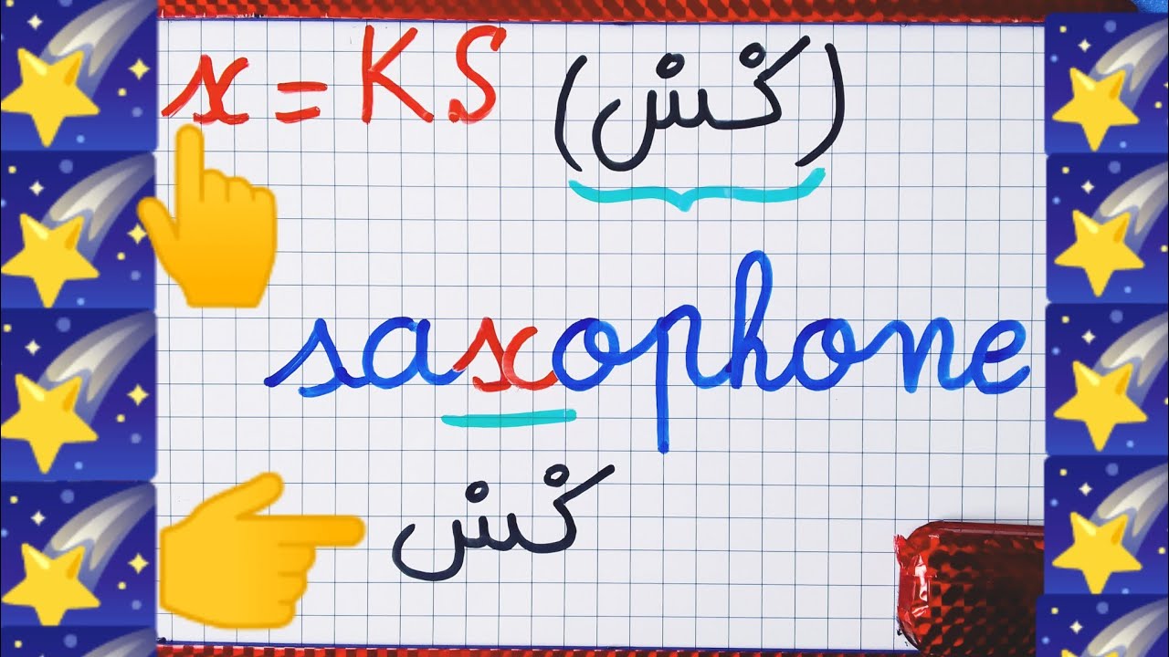 (الدرس 68): إنتبهوا عند قراءة  la lettre x في الكلمات / الحالات المختلفة لنطق  la lettre x  .🔔👍