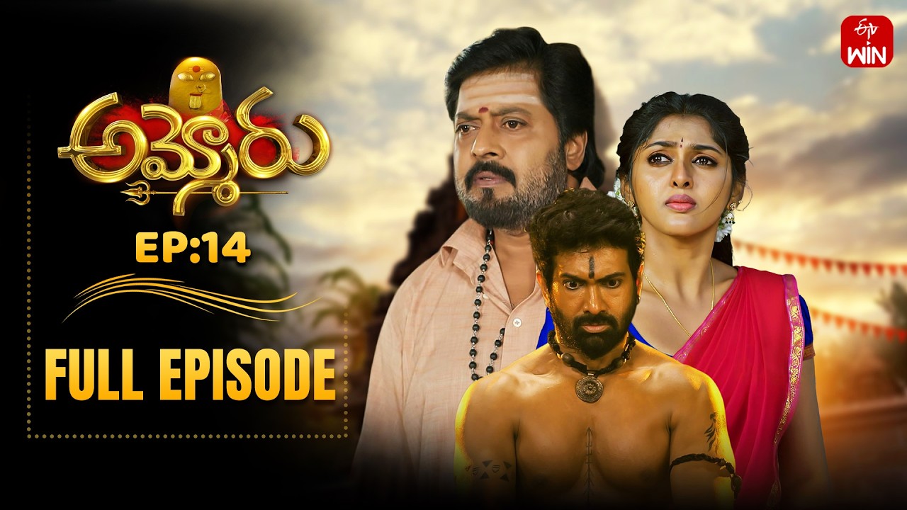 Ammoru | 3rd March 2026 | Full Episode No 14 | ETV Telugu